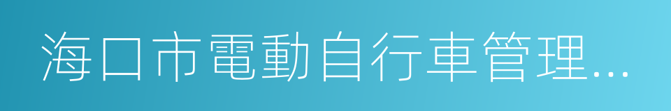 海口市電動自行車管理辦法的同義詞