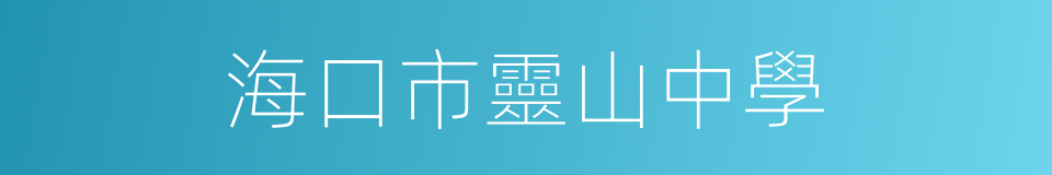 海口市靈山中學的同義詞