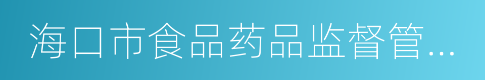 海口市食品药品监督管理局的同义词