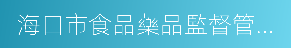 海口市食品藥品監督管理局的意思