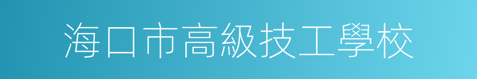 海口市高級技工學校的同義詞