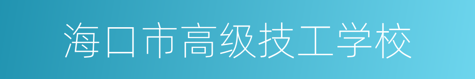 海口市高级技工学校的同义词