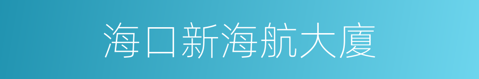 海口新海航大廈的同義詞