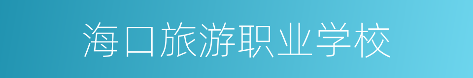 海口旅游职业学校的同义词