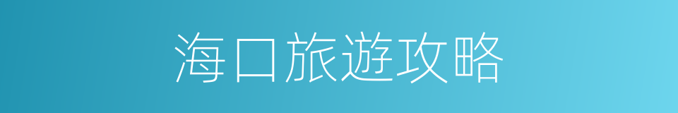 海口旅遊攻略的同義詞