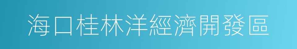 海口桂林洋經濟開發區的同義詞