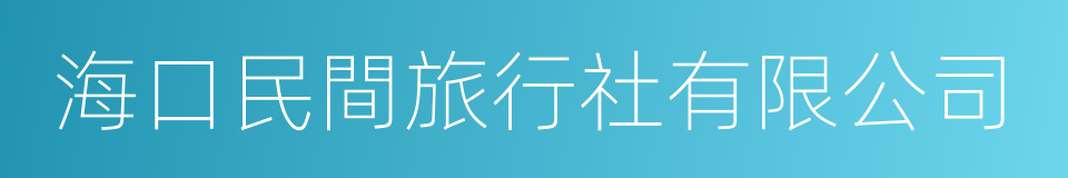 海口民間旅行社有限公司的同義詞