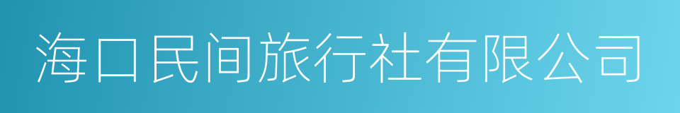 海口民间旅行社有限公司的同义词