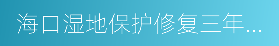 海口湿地保护修复三年行动计划的同义词