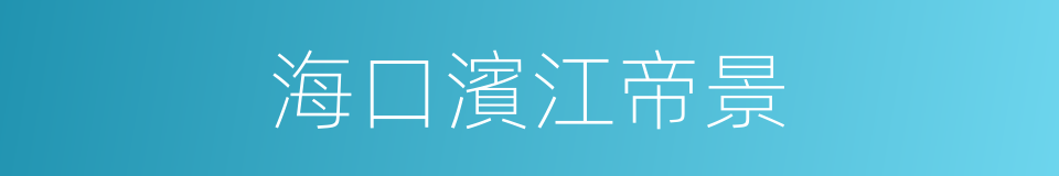 海口濱江帝景的同義詞