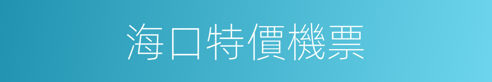 海口特價機票的同義詞