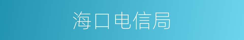 海口电信局的同义词