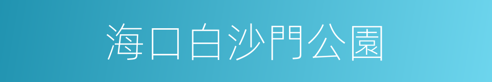 海口白沙門公園的同義詞