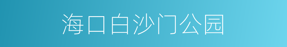 海口白沙门公园的同义词