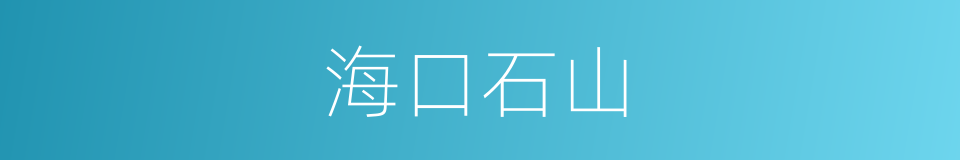 海口石山的同义词