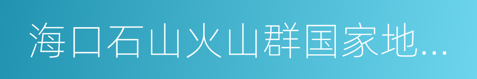 海口石山火山群国家地质公园的同义词