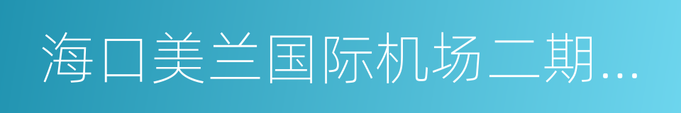 海口美兰国际机场二期扩建工程的同义词