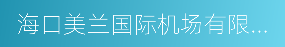 海口美兰国际机场有限责任公司的同义词