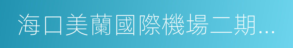 海口美蘭國際機場二期擴建工程的同義詞