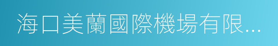 海口美蘭國際機場有限責任公司的同義詞