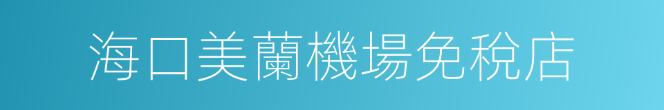 海口美蘭機場免稅店的意思