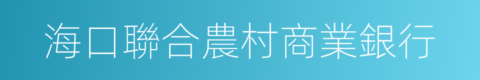 海口聯合農村商業銀行的同義詞