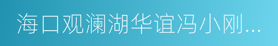 海口观澜湖华谊冯小刚电影公社的同义词