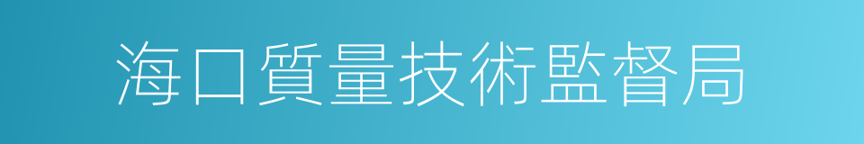 海口質量技術監督局的同義詞