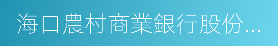 海口農村商業銀行股份有限公司的同義詞