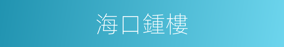 海口鍾樓的同義詞