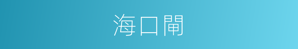 海口閘的同義詞