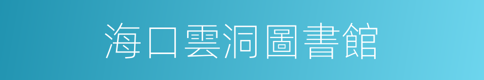 海口雲洞圖書館的同義詞