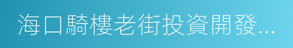 海口騎樓老街投資開發有限公司的同義詞