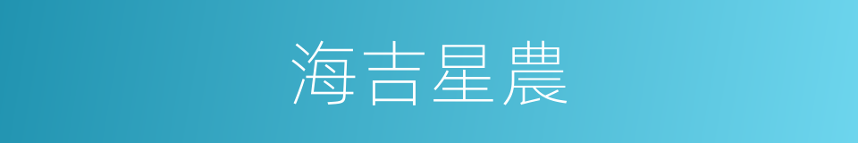 海吉星農的同義詞