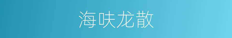 海呋龙散的同义词