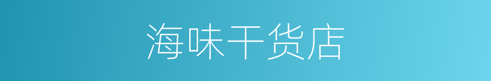 海味干货店的同义词
