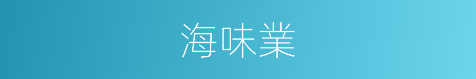 海味業的同義詞