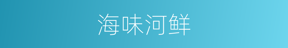 海味河鲜的同义词