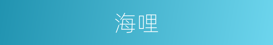 海哩的同义词