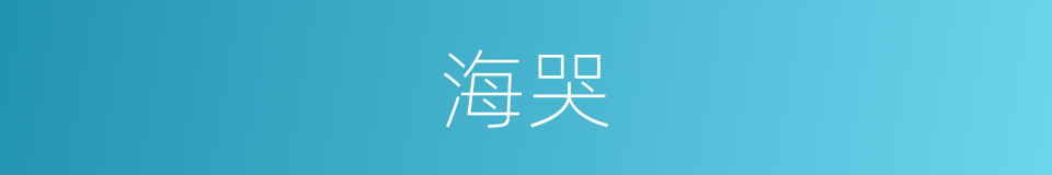 海哭的同义词