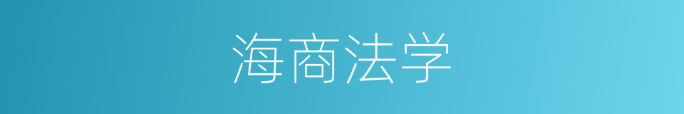 海商法学的同义词