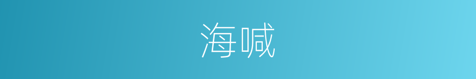 海喊的同义词