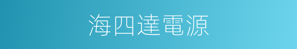 海四達電源的同義詞