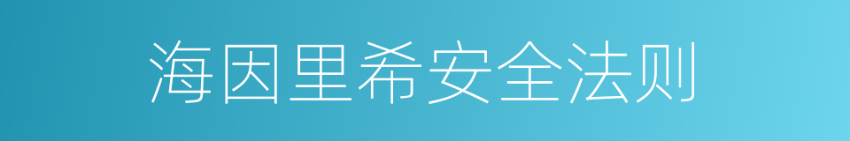 海因里希安全法则的同义词