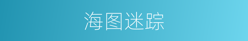 海图迷踪的同义词