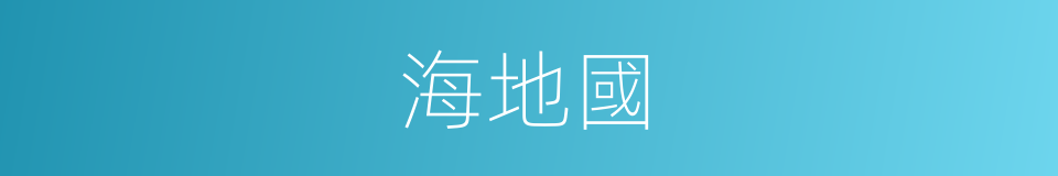 海地國的同義詞