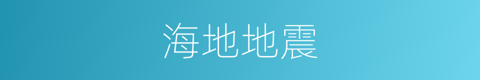 海地地震的同义词