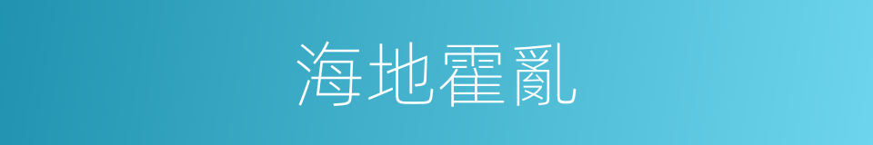海地霍亂的同義詞