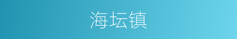 海坛镇的同义词