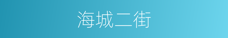 海城二街的同义词